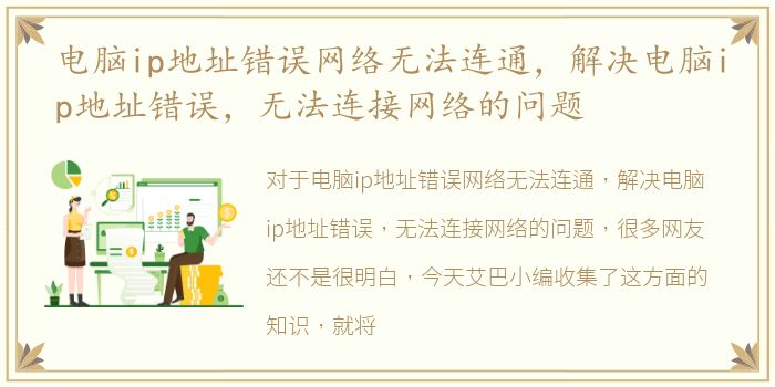 电脑ip地址错误网络无法连通，解决电脑ip地址错误，无法连接网络的问题