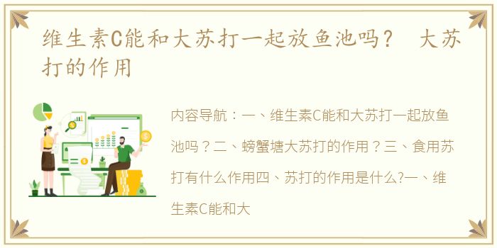 维生素C能和大苏打一起放鱼池吗？ 大苏打的作用