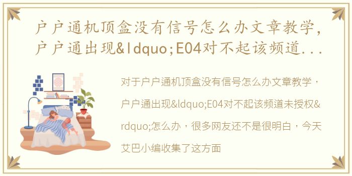 户户通机顶盒没有信号怎么办文章教学，户户通出现“E04对不起该频道未授权”怎么办