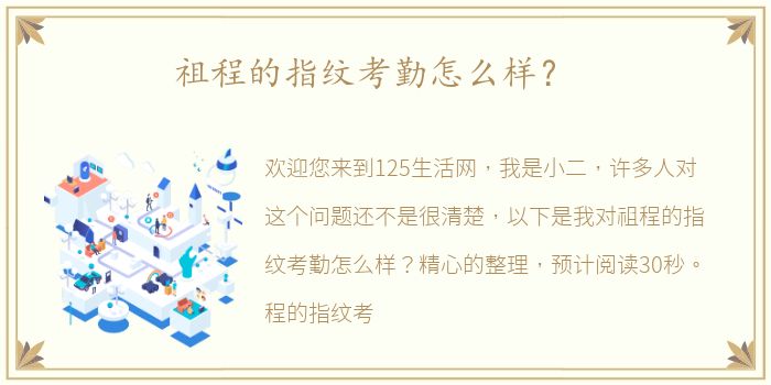 祖程的指纹考勤怎么样？
