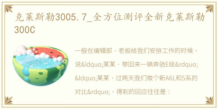 克莱斯勒3005.7_全方位测评全新克莱斯勒300C