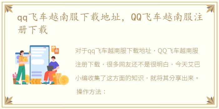 qq飞车越南服下载地址，QQ飞车越南服注册下载