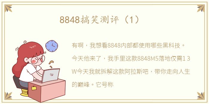 8848搞笑测评（1）