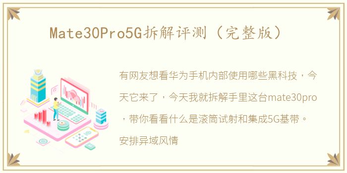 Mate30Pro5G拆解评测（完整版）