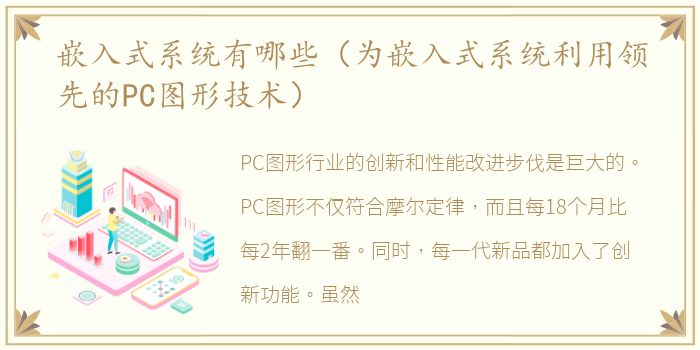嵌入式系统有哪些（为嵌入式系统利用领先的PC图形技术）