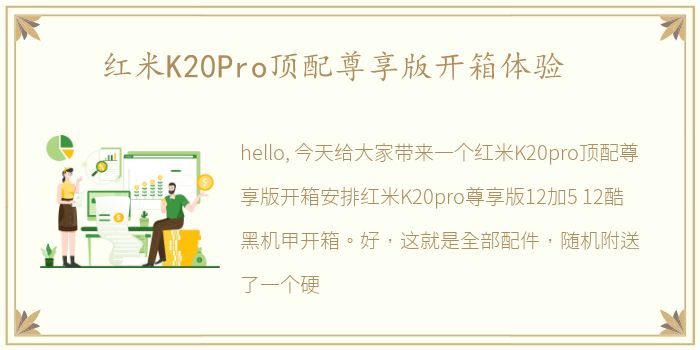 红米K20Pro顶配尊享版开箱体验