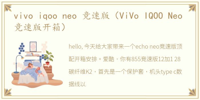 vivo iqoo neo 竞速版（ViVo IQOO Neo 竞速版开箱）