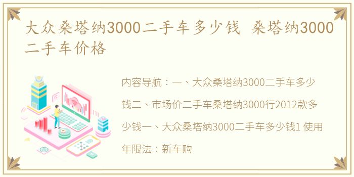 大众桑塔纳3000二手车多少钱 桑塔纳3000二手车价格