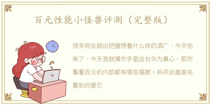 百元性能小怪兽评测（完整版）
