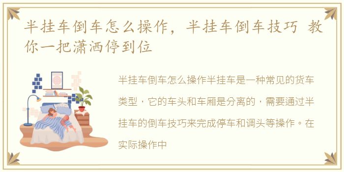 半挂车倒车怎么操作，半挂车倒车技巧 教你一把潇洒停到位