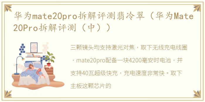 华为mate20pro拆解评测翡冷翠（华为Mate20Pro拆解评测（中））