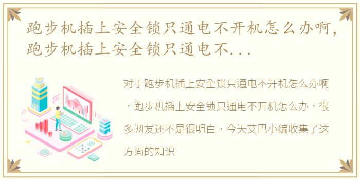 跑步机插上安全锁只通电不开机怎么办啊，跑步机插上安全锁只通电不开机怎么办