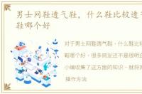 男士网鞋透气鞋，什么鞋比较透气，透气鞋哪个好