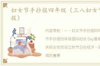 妇女节手抄报四年级（三八妇女节的手抄报）