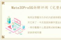 Mate30Pro5G拆解评测（完整版）