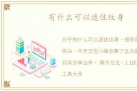 有什么可以遮住纹身