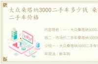 大众桑塔纳3000二手车多少钱 桑塔纳3000二手车价格