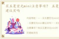 买五菱宏光mini注意事项？ 五菱宏光mini建议买吗