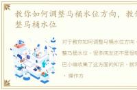 教你如何调整马桶水位方向，教你如何调整马桶水位