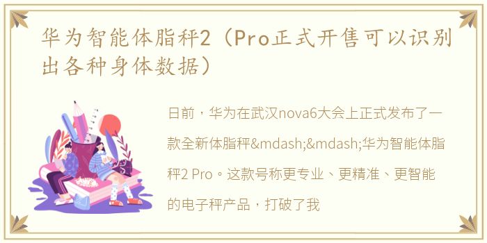 华为智能体脂秤2（Pro正式开售可以识别出各种身体数据）