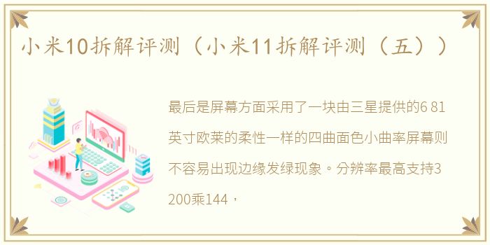 小米10拆解评测（小米11拆解评测（五））