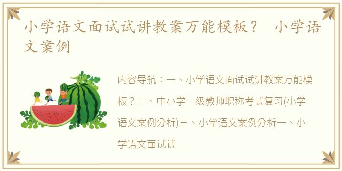 小学语文面试试讲教案万能模板？ 小学语文案例