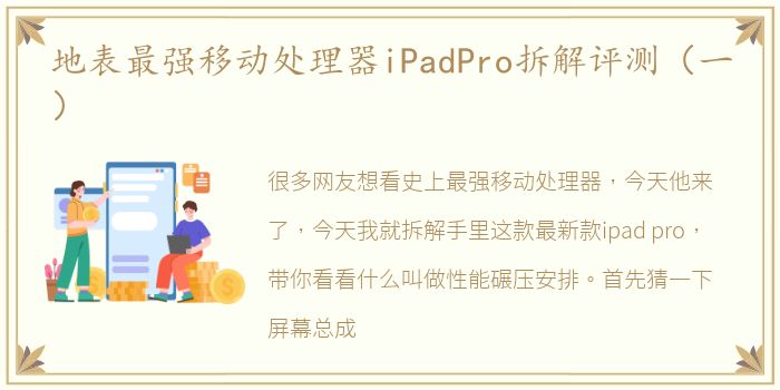 地表最强移动处理器iPadPro拆解评测（一）