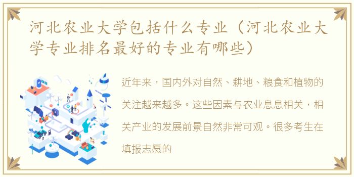 河北农业大学包括什么专业（河北农业大学专业排名最好的专业有哪些）