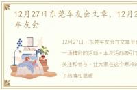 12月27日东莞车友会文章，12月27日东莞车友会