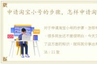 申请淘宝小号的步骤，怎样申请淘宝小号