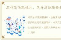 怎样清洗眼镜片，怎样清洗眼镜最干净