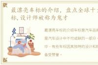 最漂亮车标的介绍，盘点全球十大漂亮车标,设计师被称为鬼才