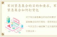 军训紧急集合的目的和要求，军训攻略：紧急集合如何打背包