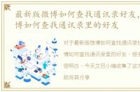 最新版微博如何查找通讯录好友，新浪微博如何查找通讯录里的好友