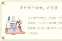 哪种食用油好，最健康