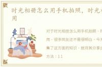 时光相册怎么用手机拍照，时光相册怎么用