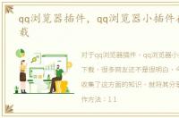 qq浏览器插件，qq浏览器小插件在哪里下载