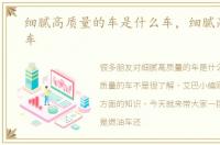 细腻高质量的车是什么车，细腻高质量的车