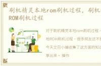 刷机精灵本地rom刷机过程，刷机精灵本地ROM刷机过程