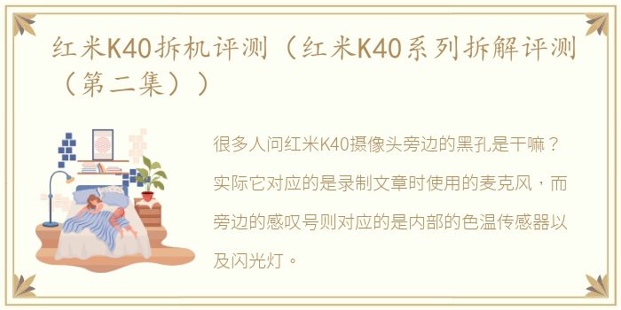 红米K40拆机评测（红米K40系列拆解评测（第二集））