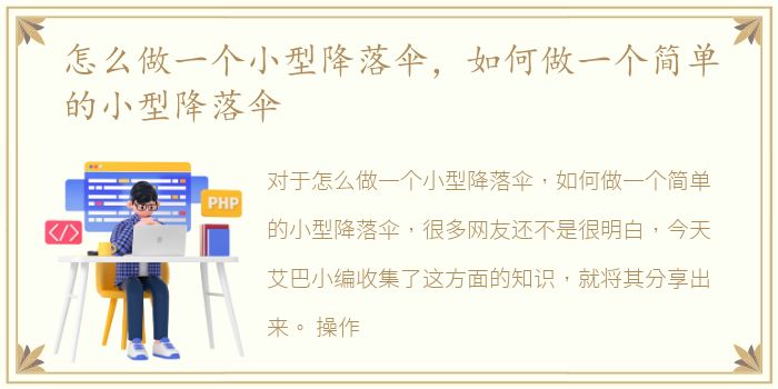 怎么做一个小型降落伞，如何做一个简单的小型降落伞