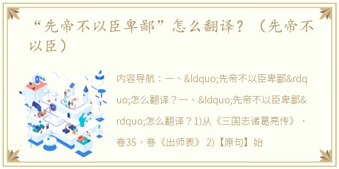 “先帝不以臣卑鄙”怎么翻译？（先帝不以臣）