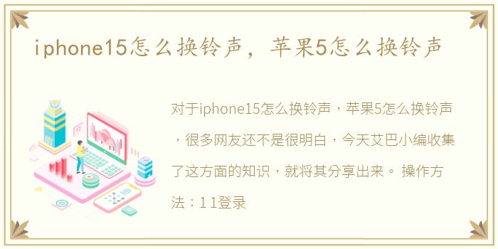 iphone15怎么换铃声，苹果5怎么换铃声