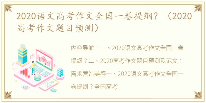 2020语文高考作文全国一卷提纲？（2020高考作文题目预测）