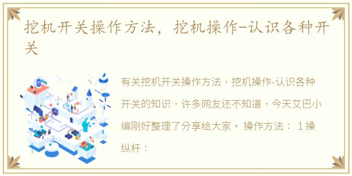 挖机开关操作方法，挖机操作-认识各种开关