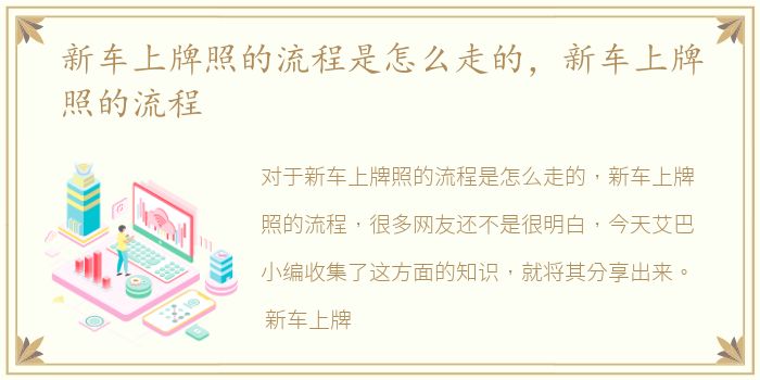 新车上牌照的流程是怎么走的，新车上牌照的流程