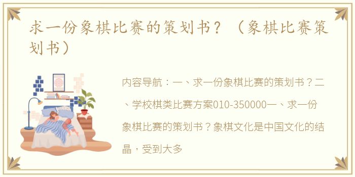 求一份象棋比赛的策划书？（象棋比赛策划书）