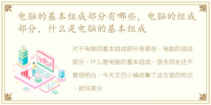 电脑的基本组成部分有哪些，电脑的组成部分，什么是电脑的基本组成