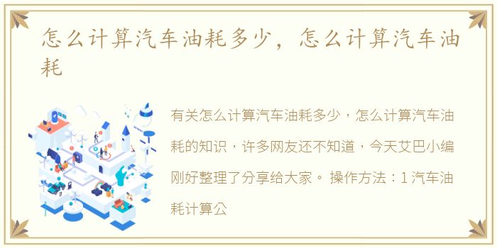 怎么计算汽车油耗多少，怎么计算汽车油耗