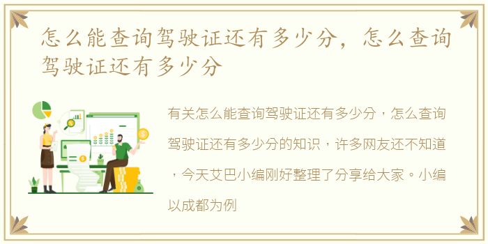 怎么能查询驾驶证还有多少分，怎么查询驾驶证还有多少分